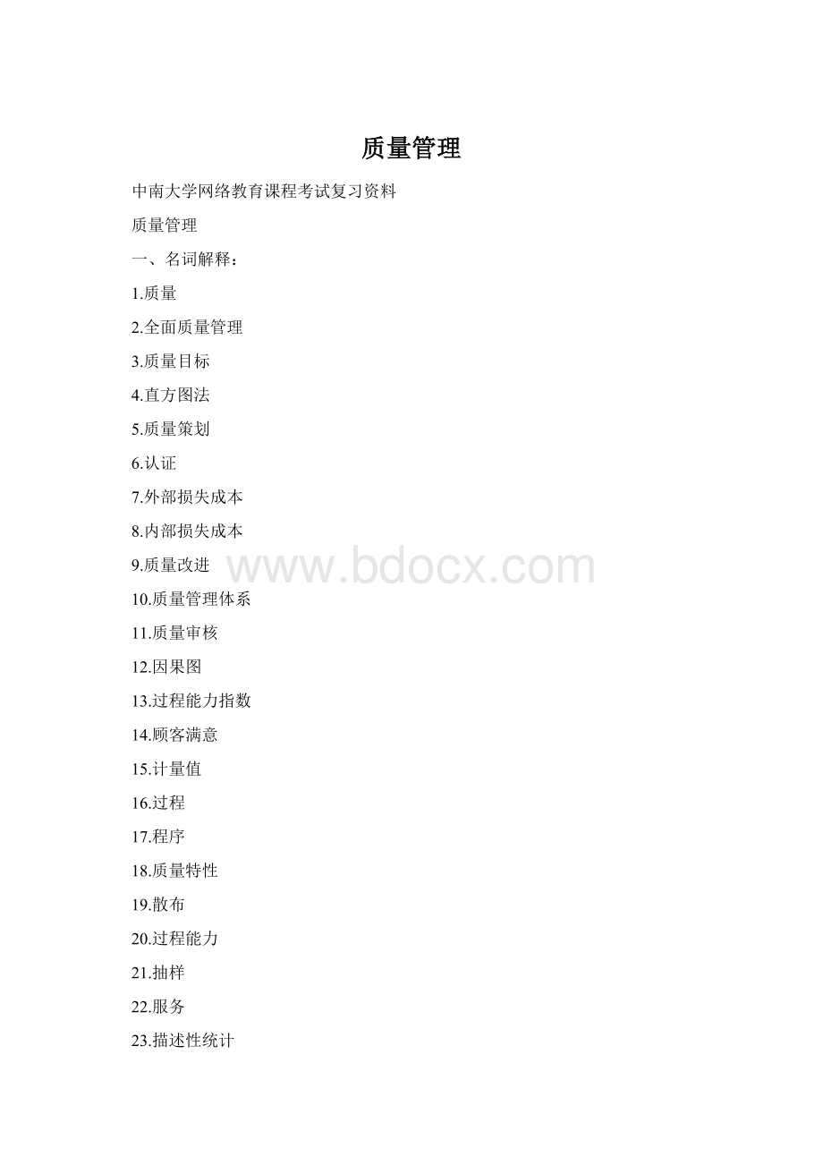 质量管理.docx_第1页