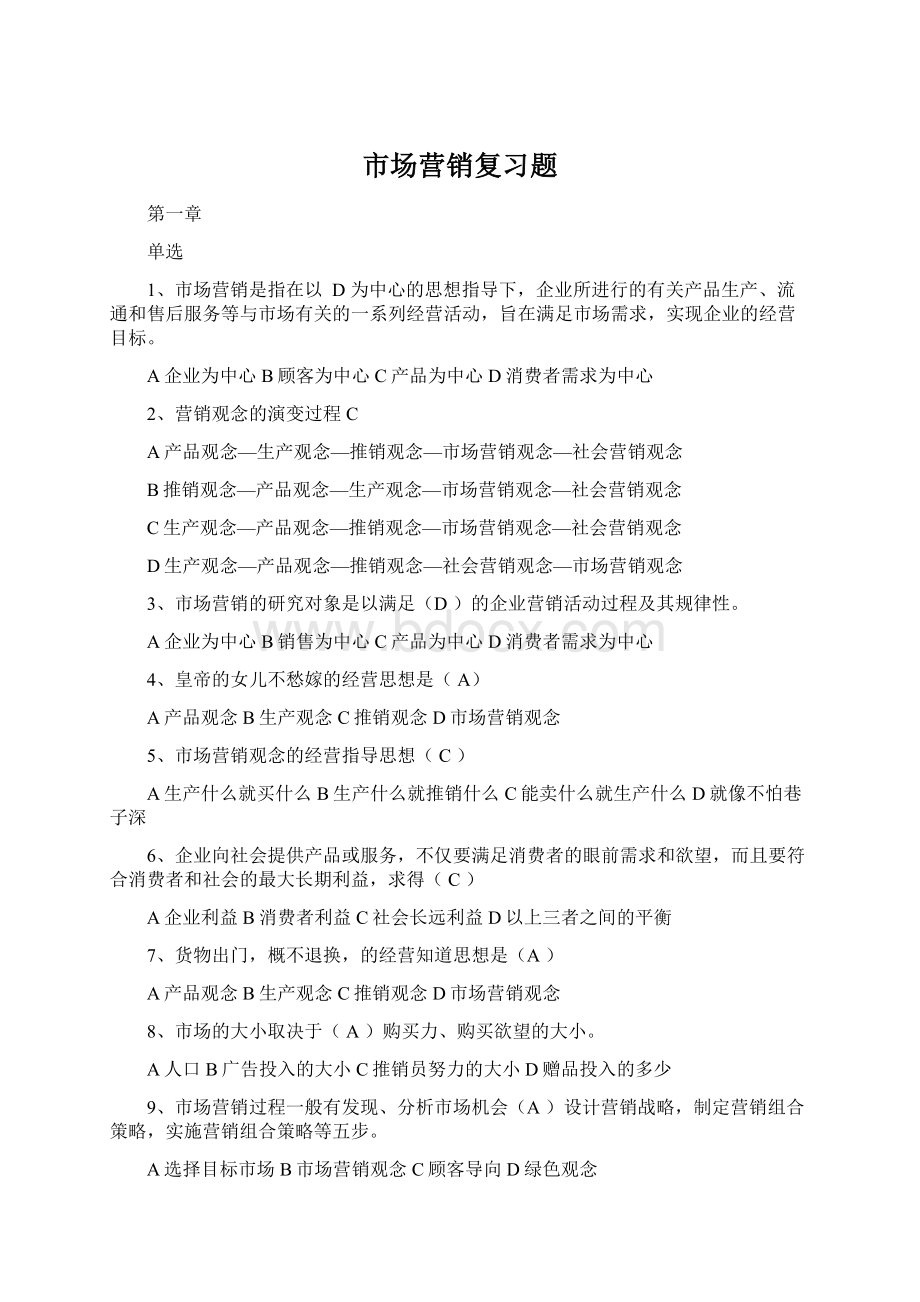 市场营销复习题Word格式文档下载.docx