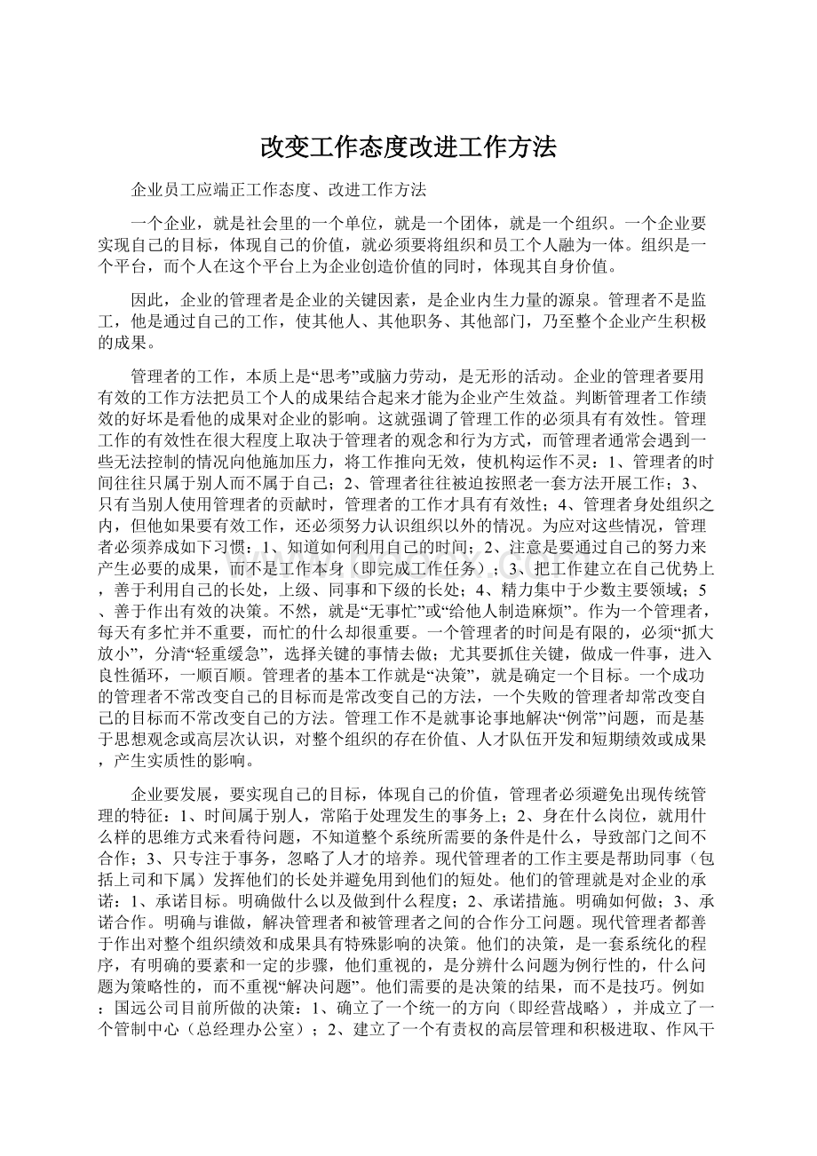 改变工作态度改进工作方法Word文件下载.docx