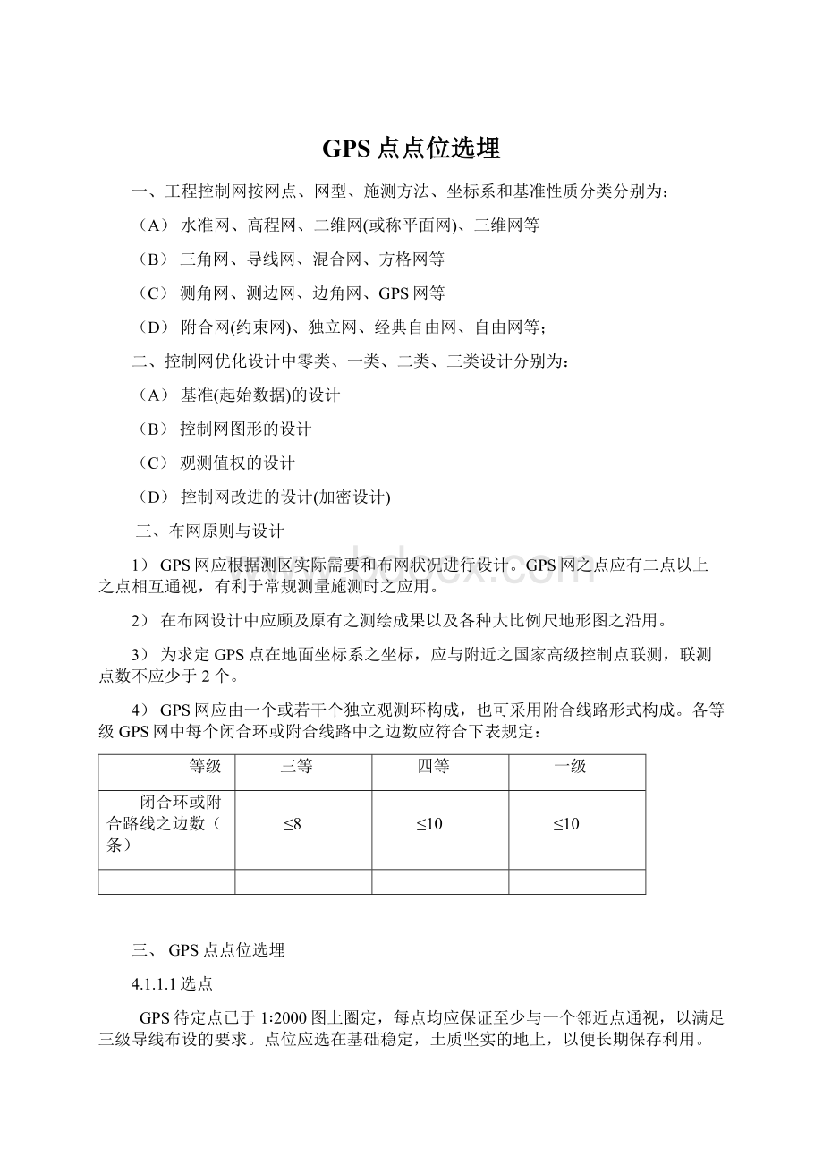 GPS点点位选埋文档格式.docx_第1页