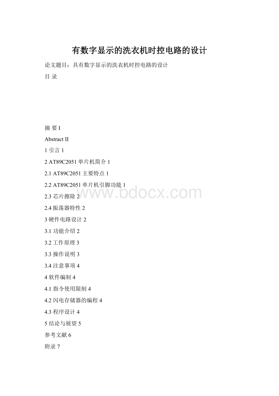 有数字显示的洗衣机时控电路的设计.docx