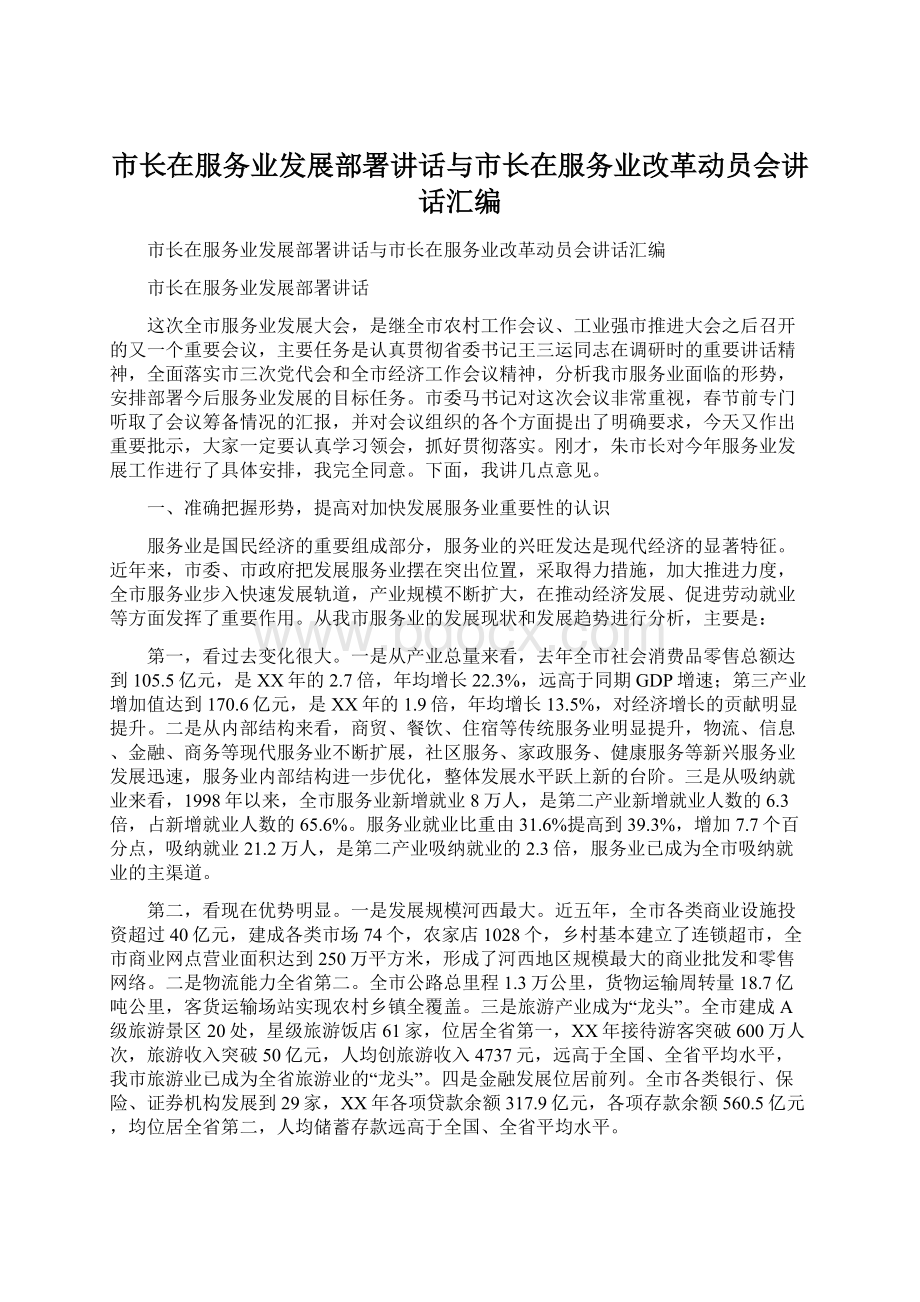 市长在服务业发展部署讲话与市长在服务业改革动员会讲话汇编.docx