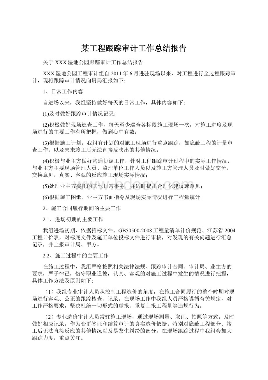 某工程跟踪审计工作总结报告.docx