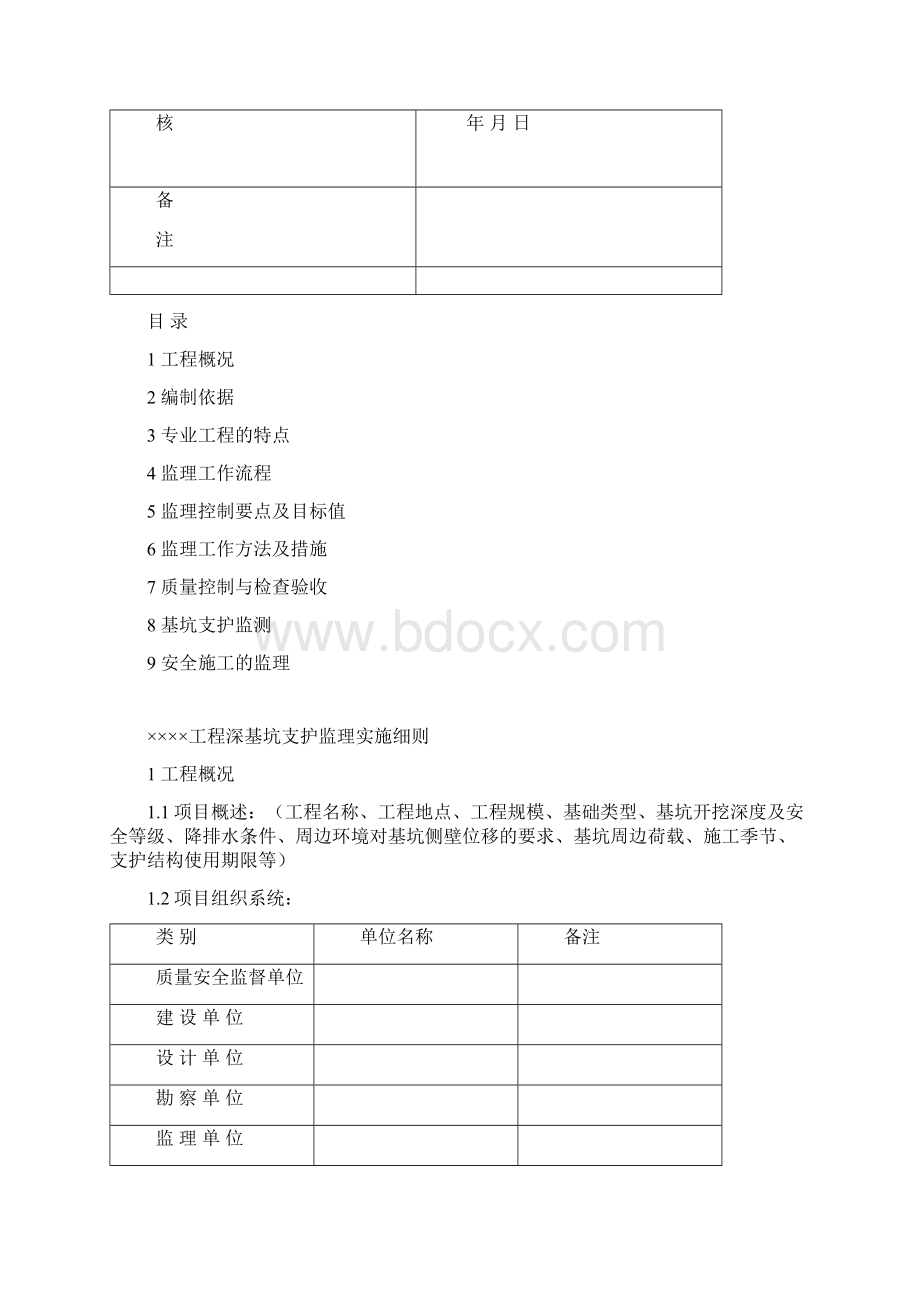 1深基坑支护监理实施细则房建文档格式.docx_第2页