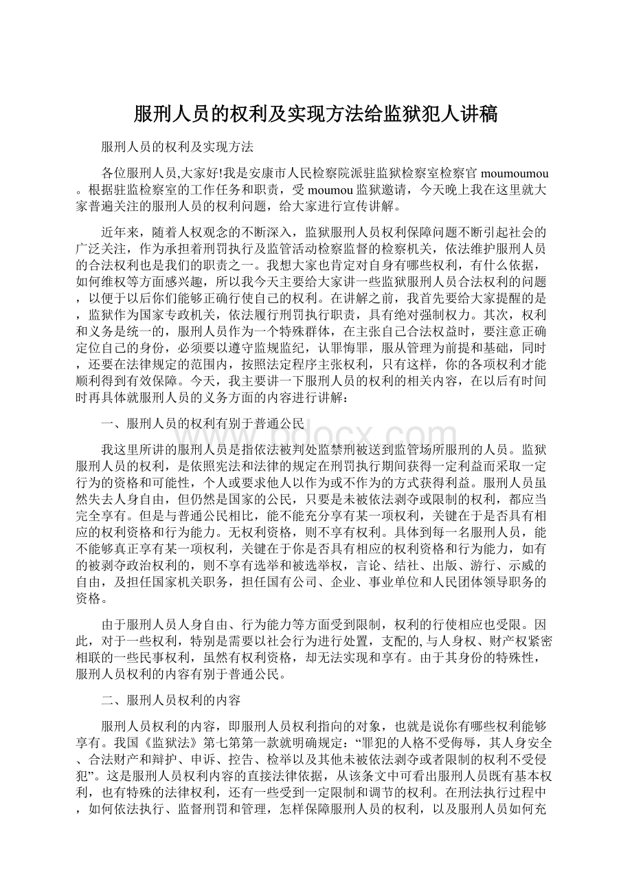 服刑人员的权利及实现方法给监狱犯人讲稿Word文档格式.docx