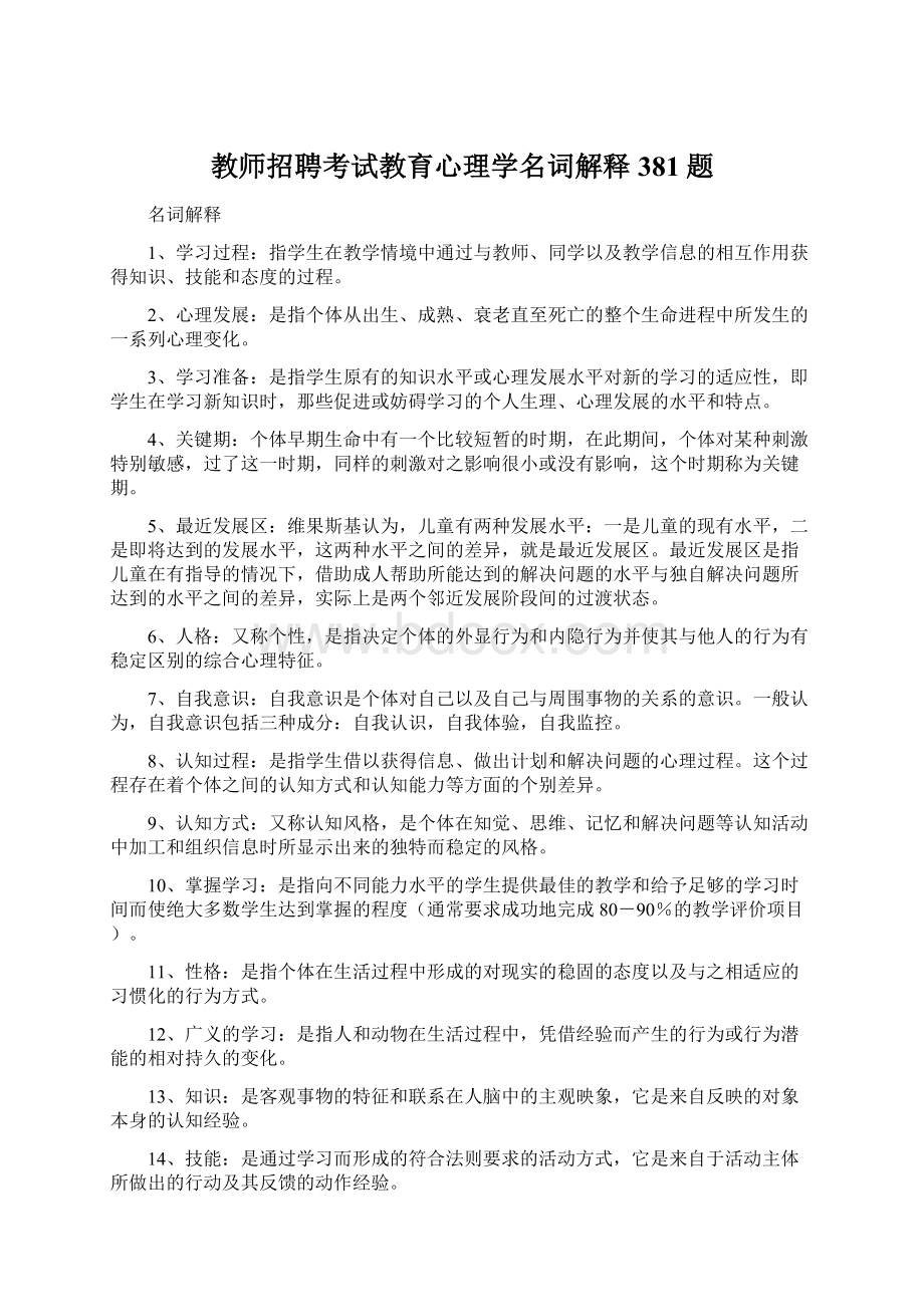 教师招聘考试教育心理学名词解释381题Word文档下载推荐.docx