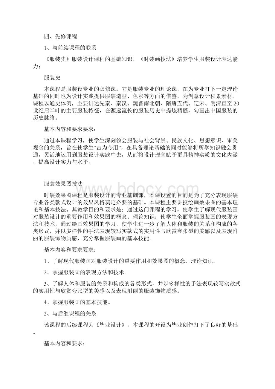 《服装品牌策划》课程标准文档格式.docx_第2页