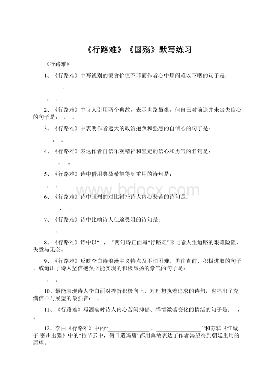 《行路难》《国殇》默写练习文档格式.docx