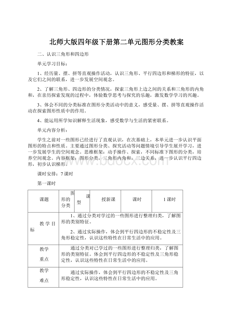 北师大版四年级下册第二单元图形分类教案Word下载.docx