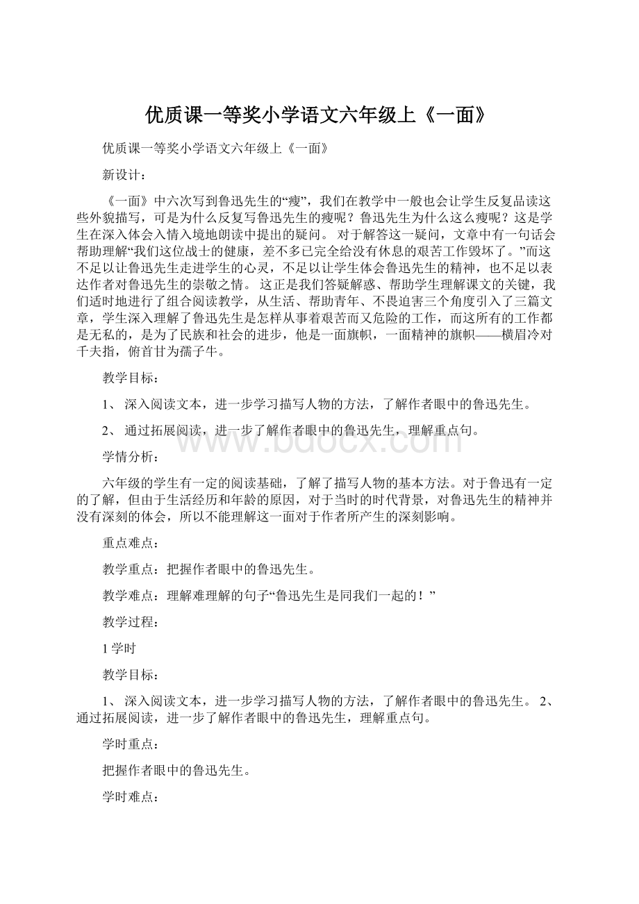 优质课一等奖小学语文六年级上《一面》.docx