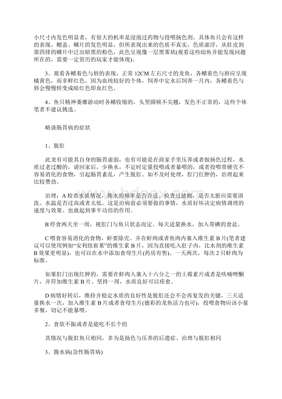 龙鱼疾病防治 超全面 知识大全.docx_第2页