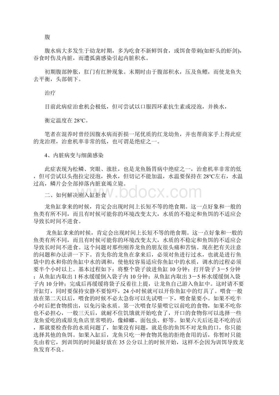 龙鱼疾病防治 超全面 知识大全.docx_第3页