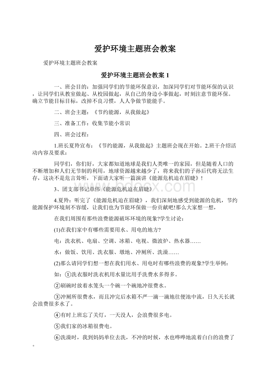 爱护环境主题班会教案Word格式文档下载.docx