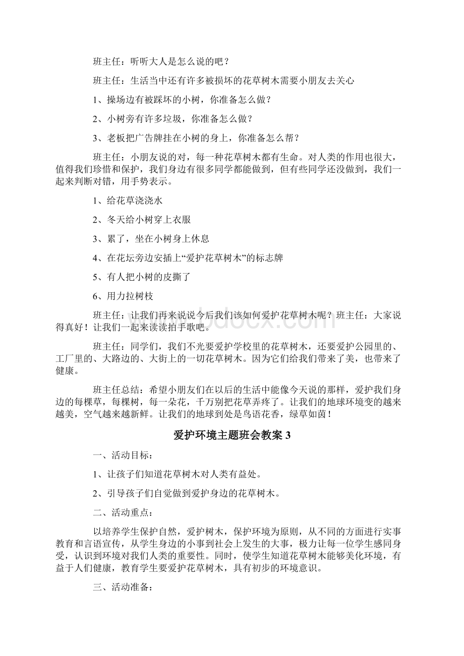 爱护环境主题班会教案Word格式文档下载.docx_第3页