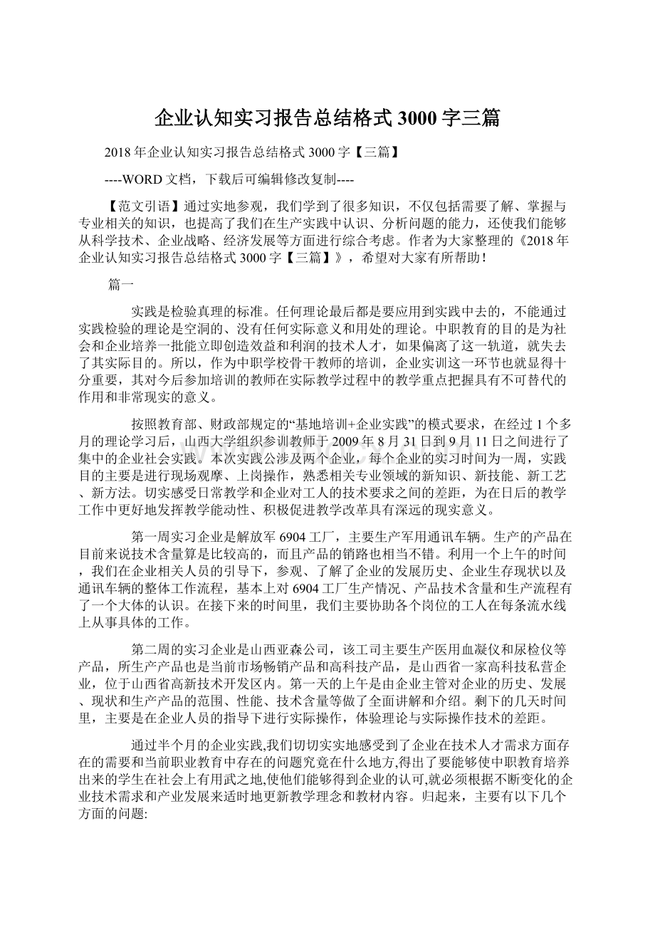 企业认知实习报告总结格式3000字三篇.docx_第1页