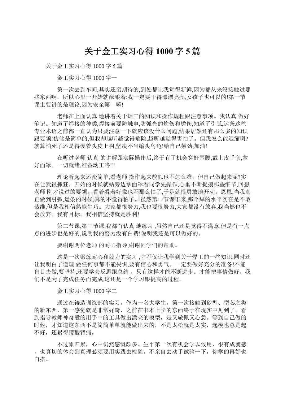 关于金工实习心得1000字5篇.docx