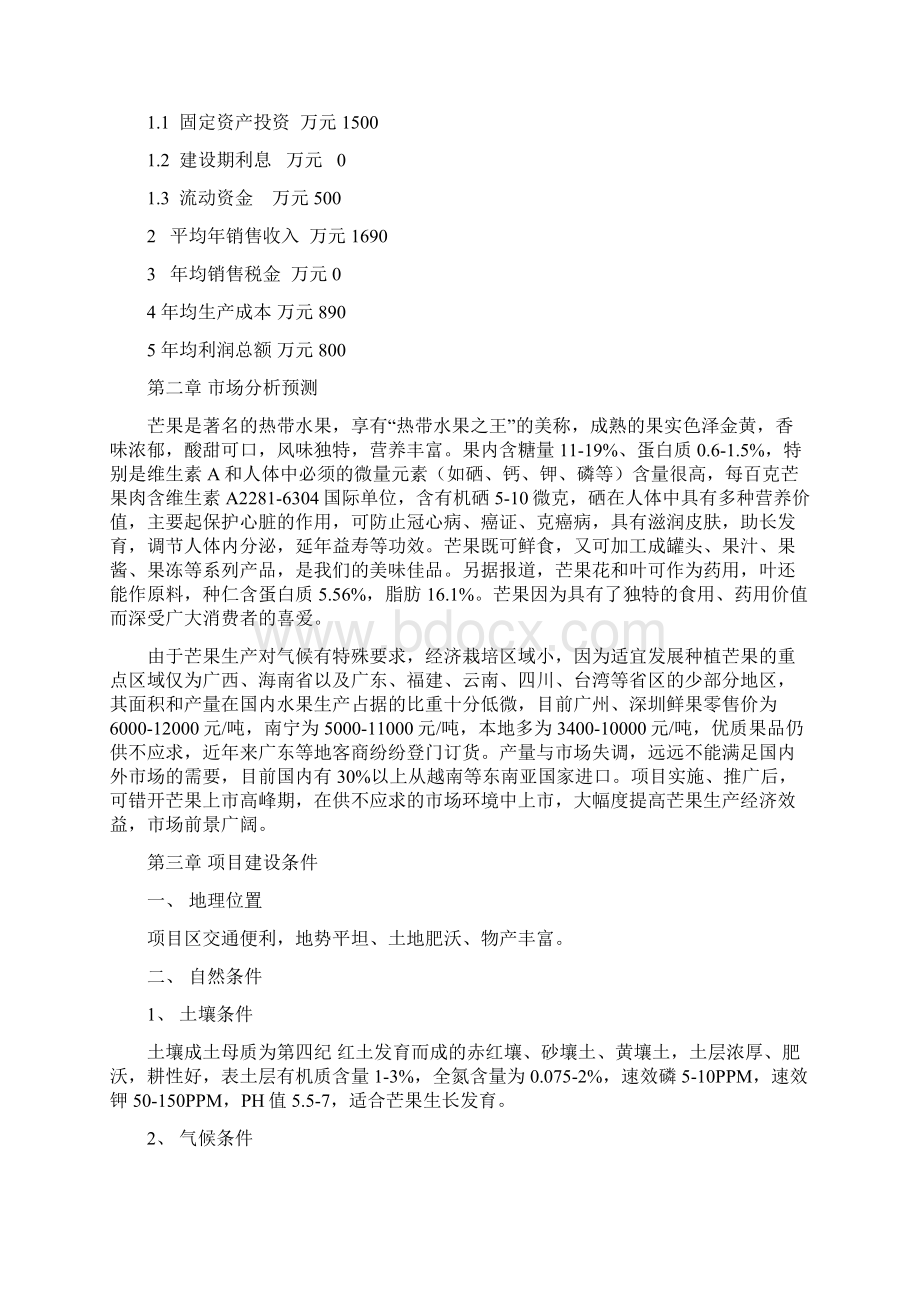 100亩四季蜜芒果标准化生产示范项目建设可行性研究报告.docx_第3页