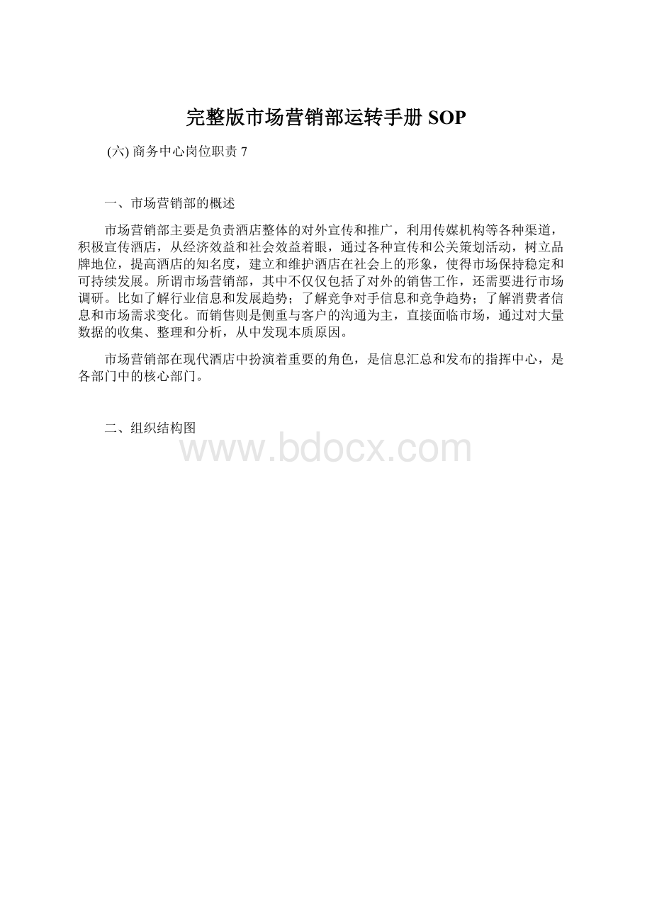 完整版市场营销部运转手册SOPWord文档下载推荐.docx