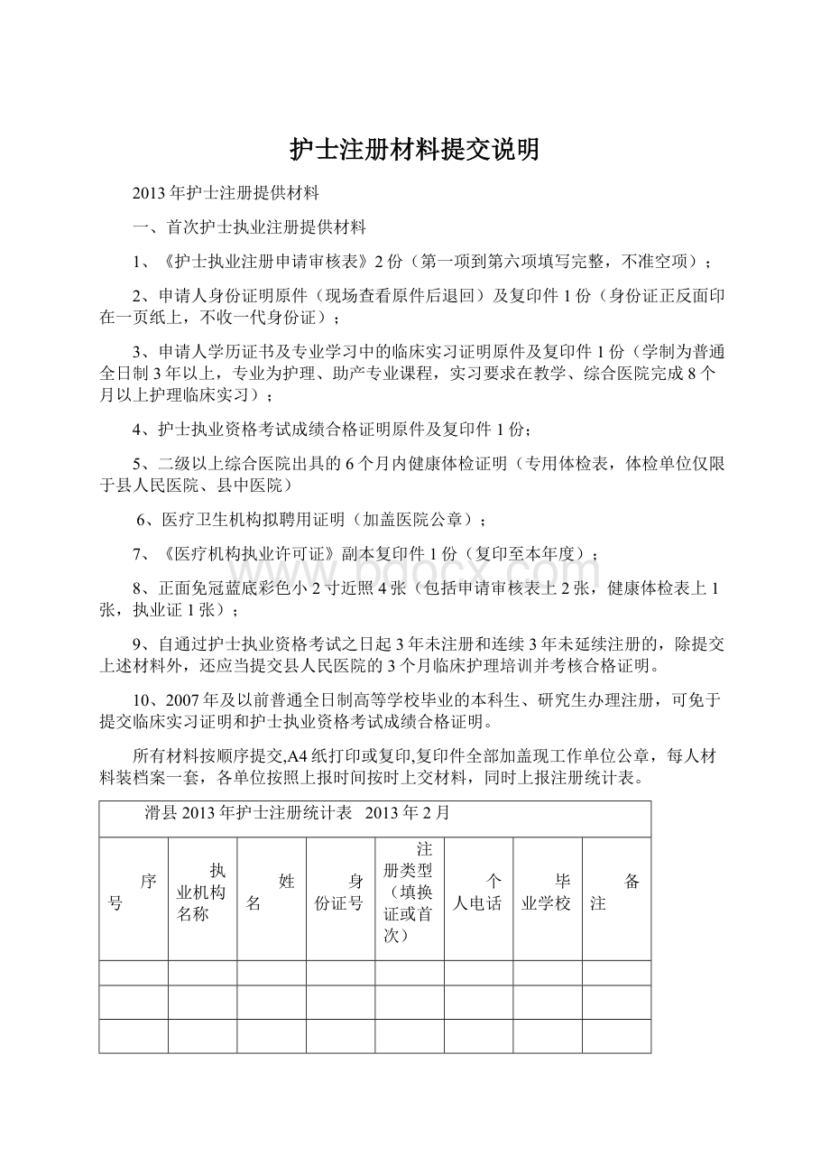 护士注册材料提交说明Word文件下载.docx_第1页