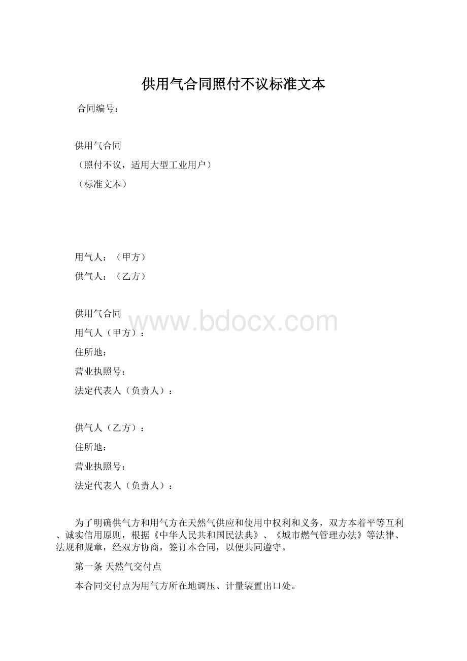 供用气合同照付不议标准文本Word格式文档下载.docx_第1页