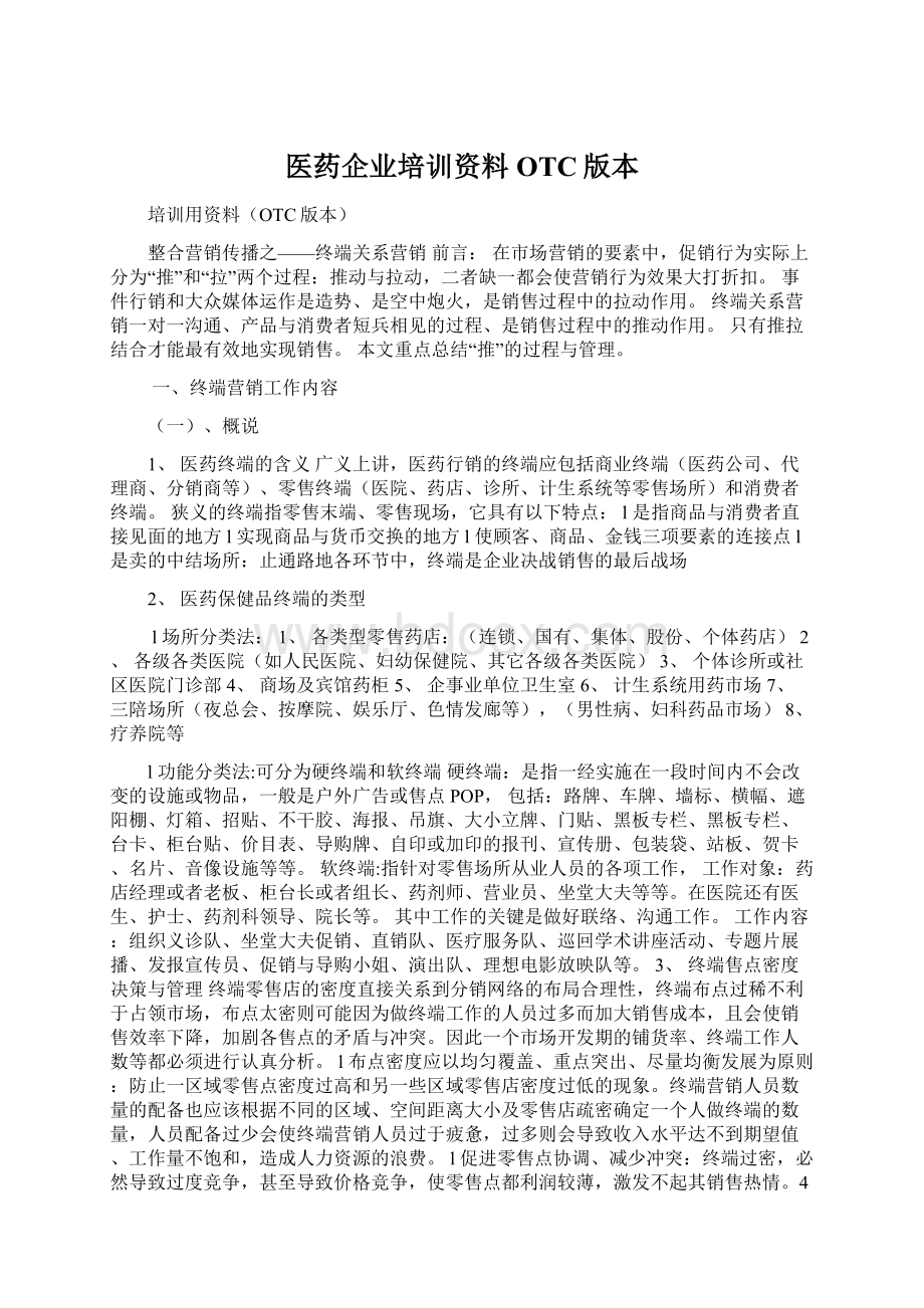 医药企业培训资料OTC版本Word文件下载.docx