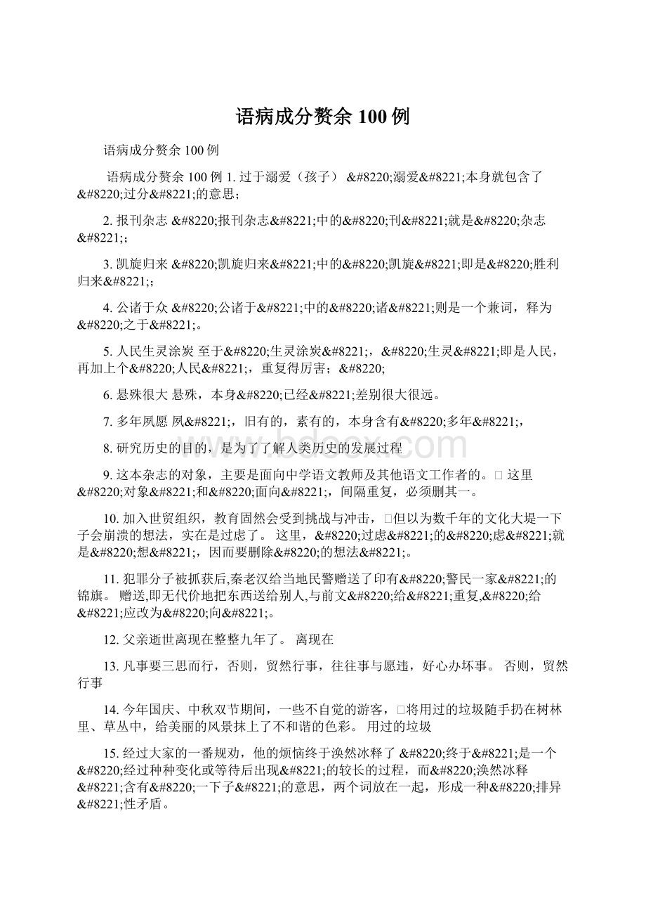 语病成分赘余100例文档格式.docx_第1页