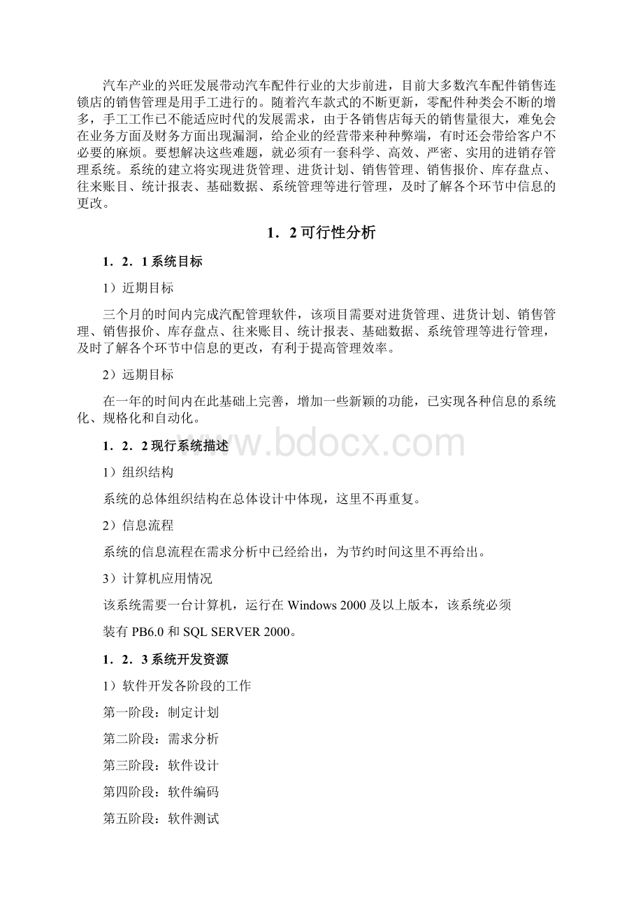 汽配进销存管理系统毕业设计doc.docx_第2页