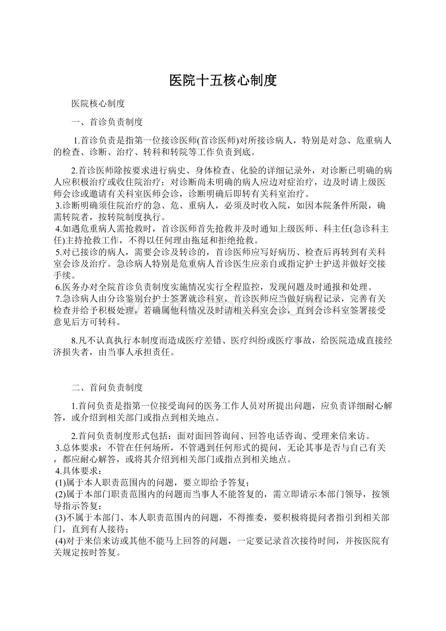 医院十五核心制度Word文档下载推荐.docx_第1页