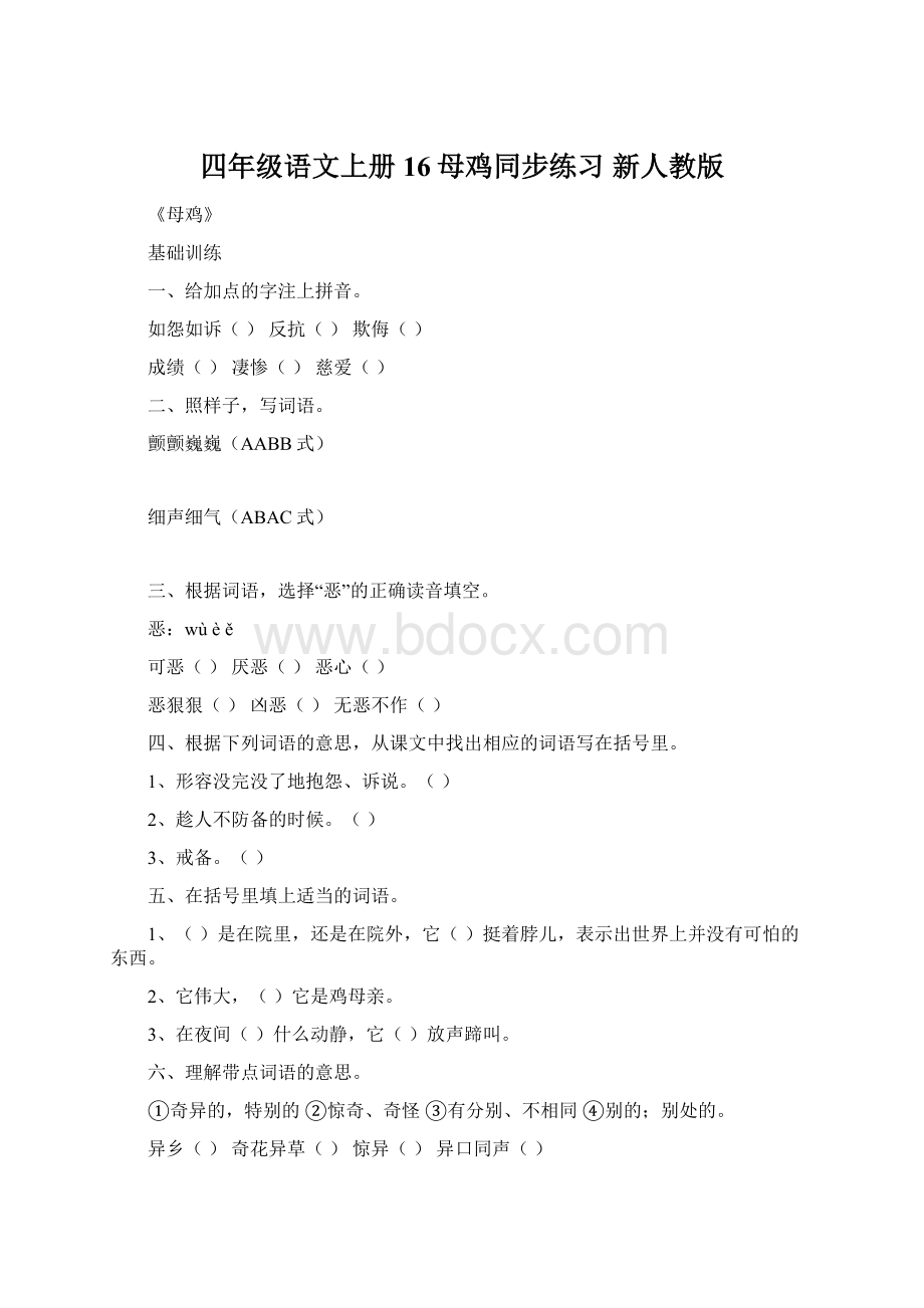 四年级语文上册 16母鸡同步练习 新人教版.docx_第1页