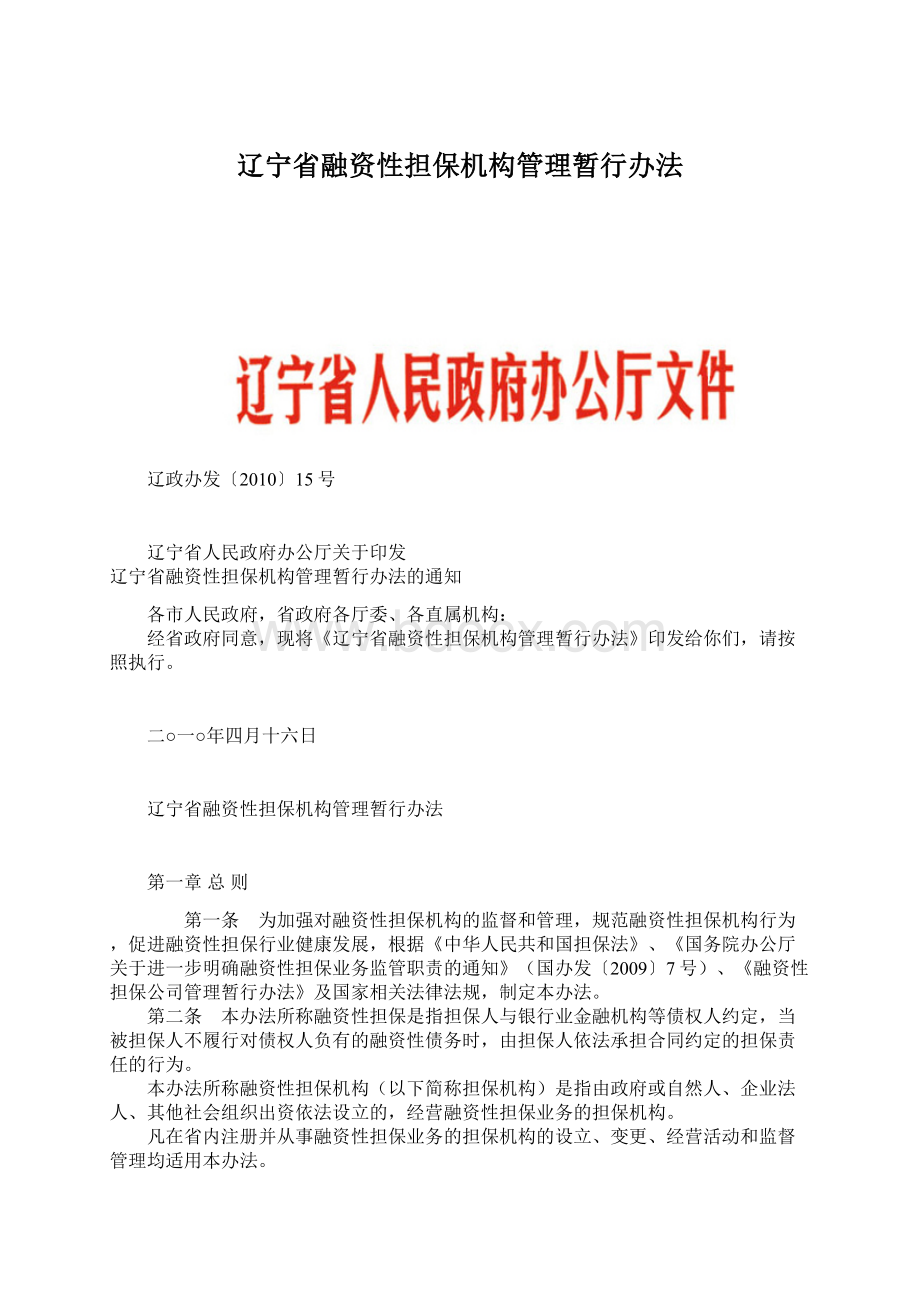 辽宁省融资性担保机构管理暂行办法Word格式文档下载.docx