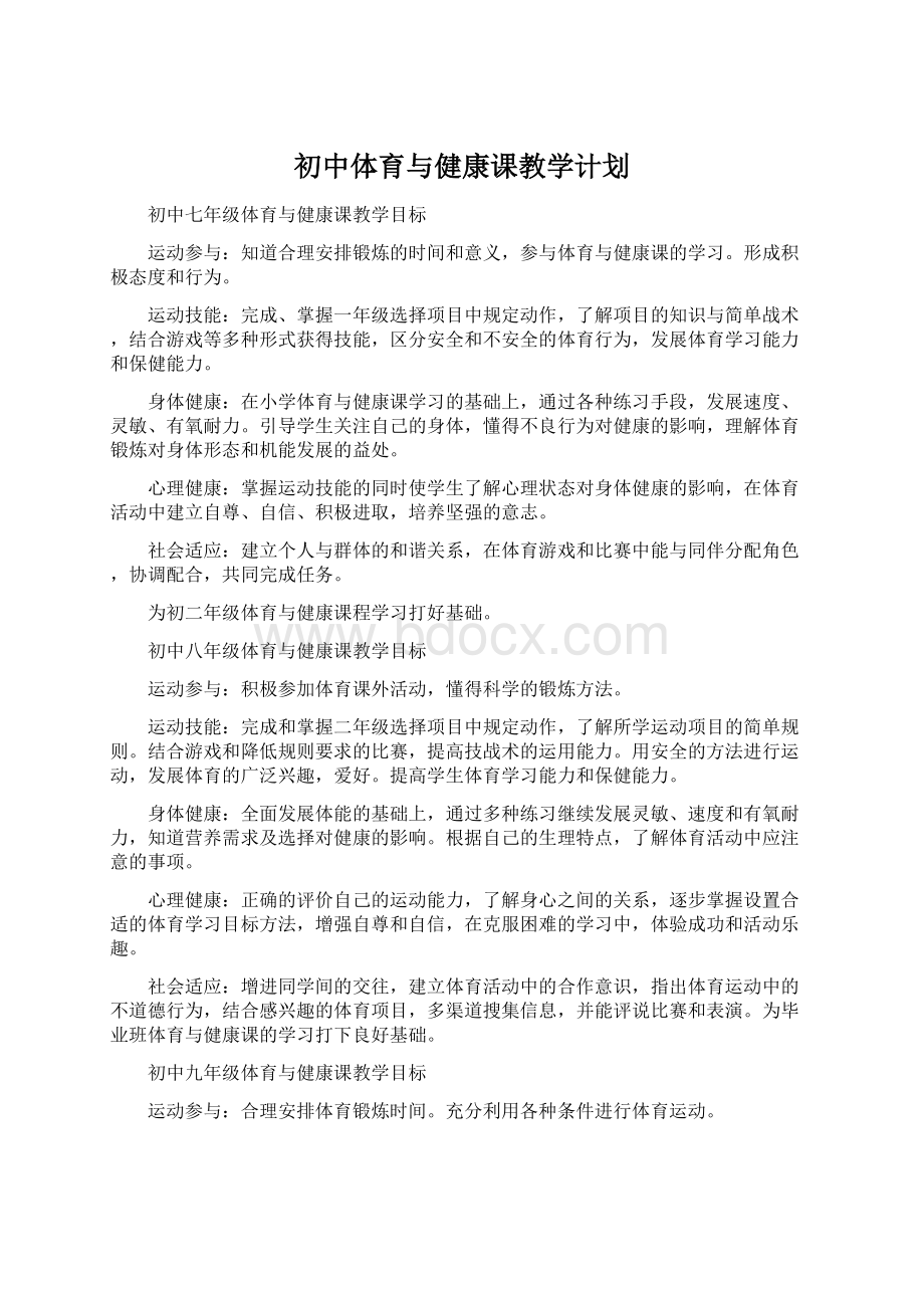 初中体育与健康课教学计划Word文档格式.docx