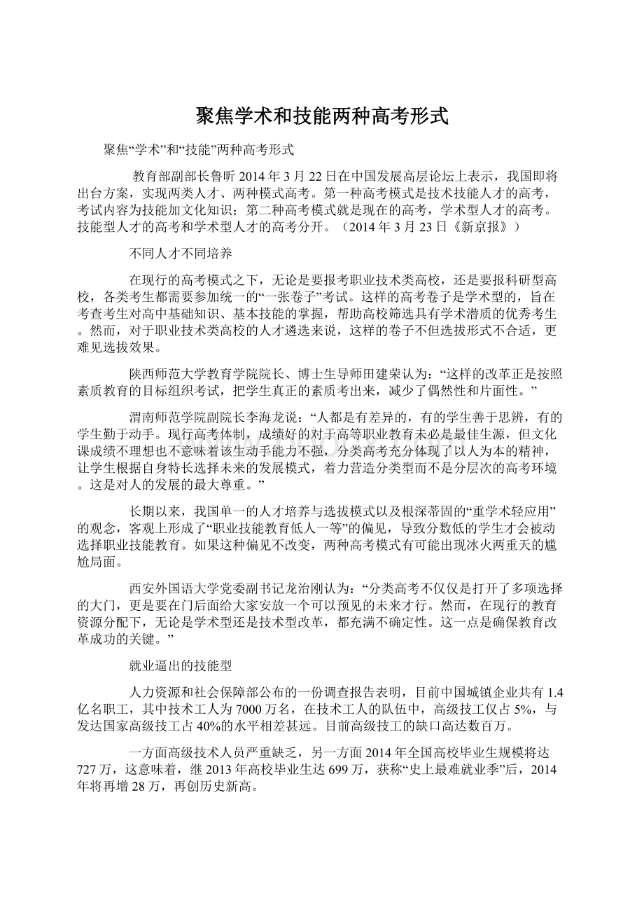 聚焦学术和技能两种高考形式.docx_第1页