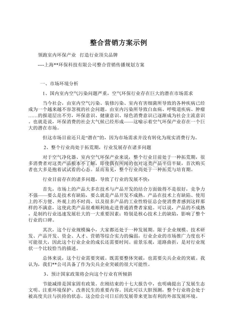 整合营销方案示例Word文件下载.docx_第1页