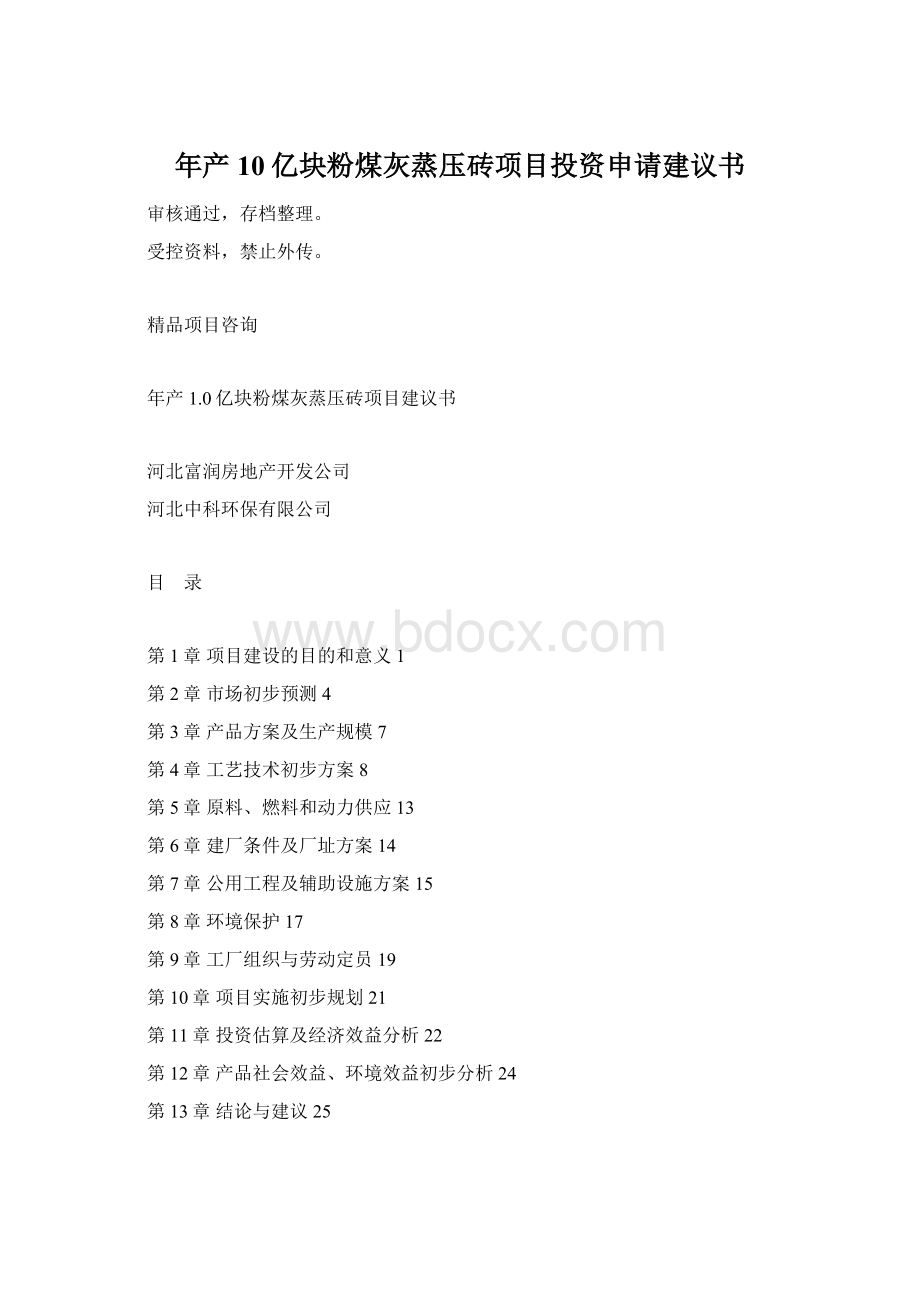 年产10亿块粉煤灰蒸压砖项目投资申请建议书Word文档下载推荐.docx