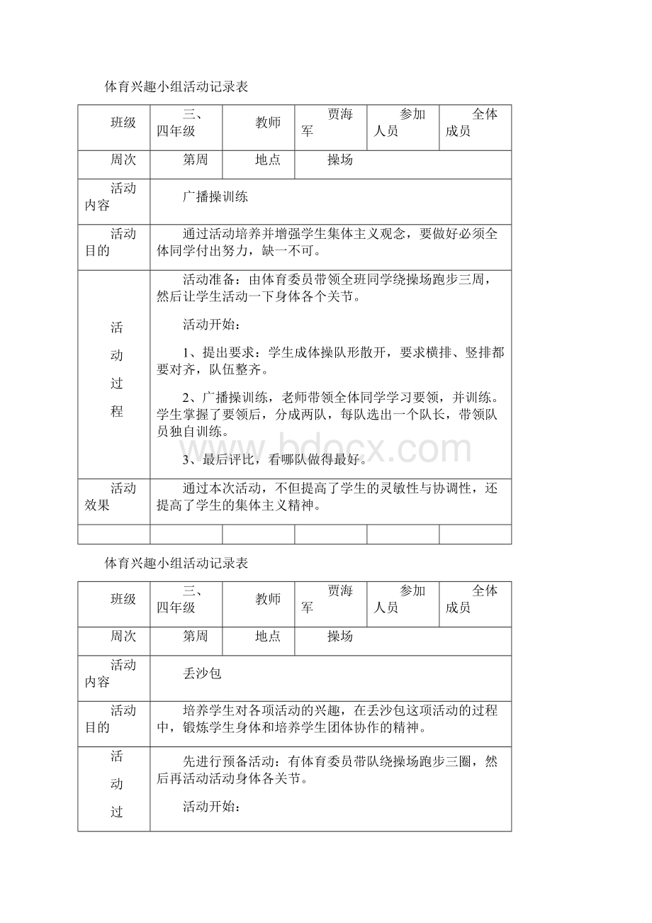 体育兴趣小组活动记录表.docx_第3页