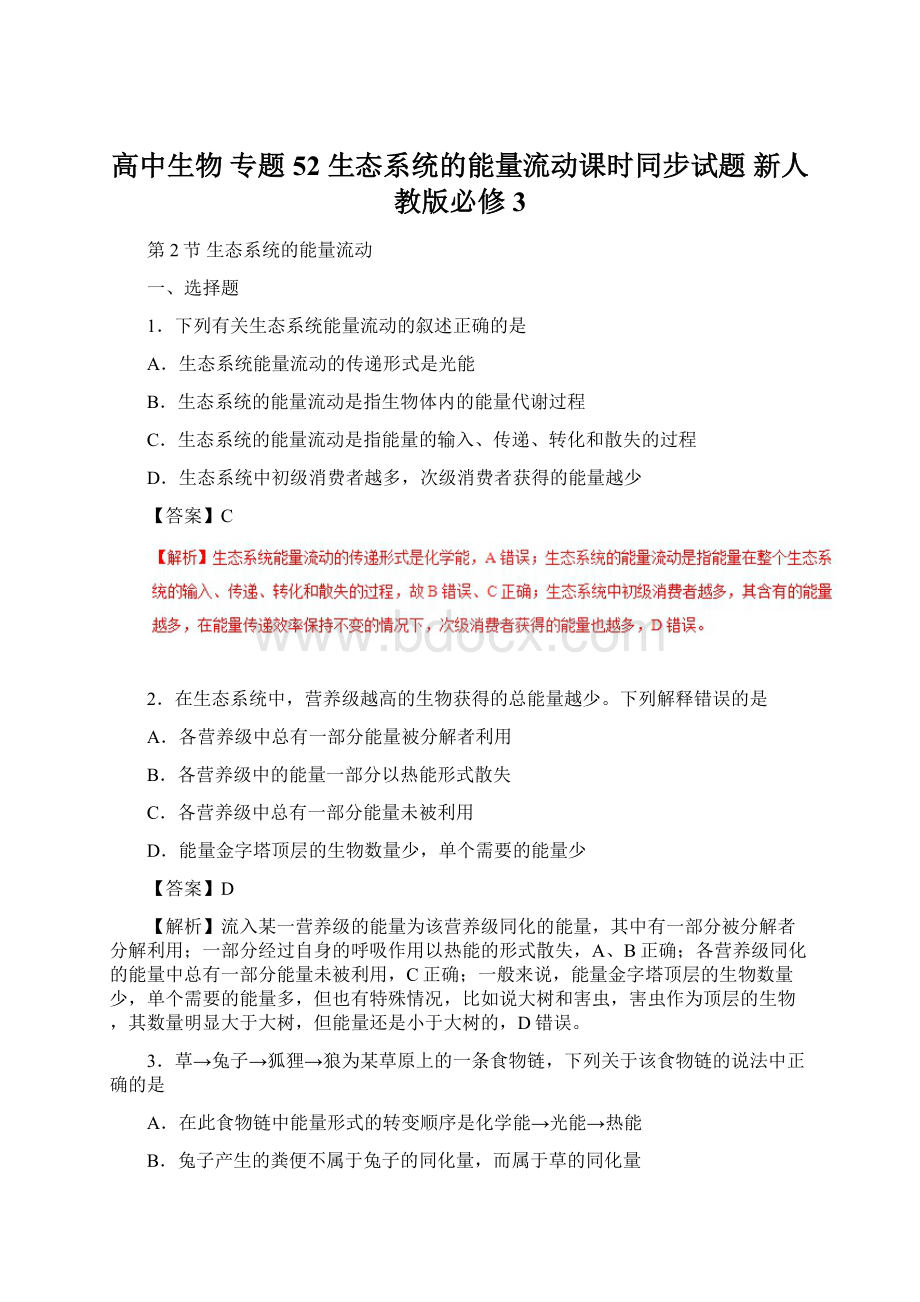 高中生物 专题52 生态系统的能量流动课时同步试题 新人教版必修3Word文件下载.docx