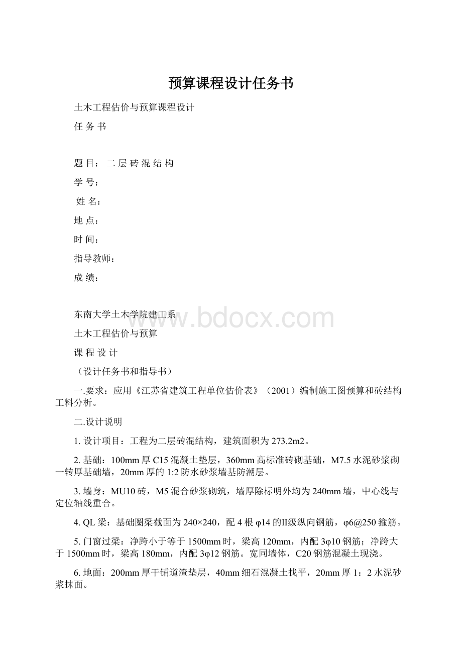 预算课程设计任务书.docx_第1页