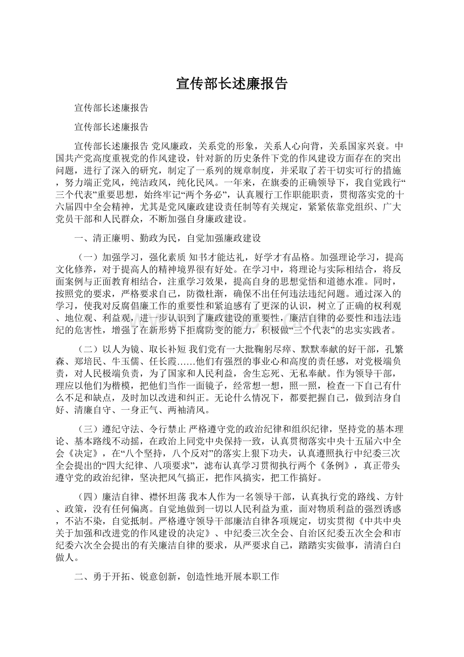 宣传部长述廉报告Word文档下载推荐.docx_第1页