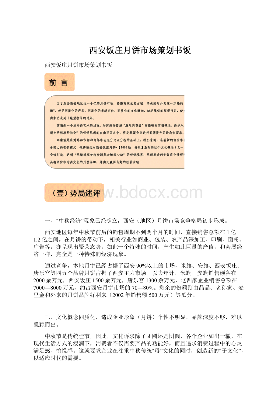 西安饭庄月饼市场策划书饭Word文档格式.docx_第1页