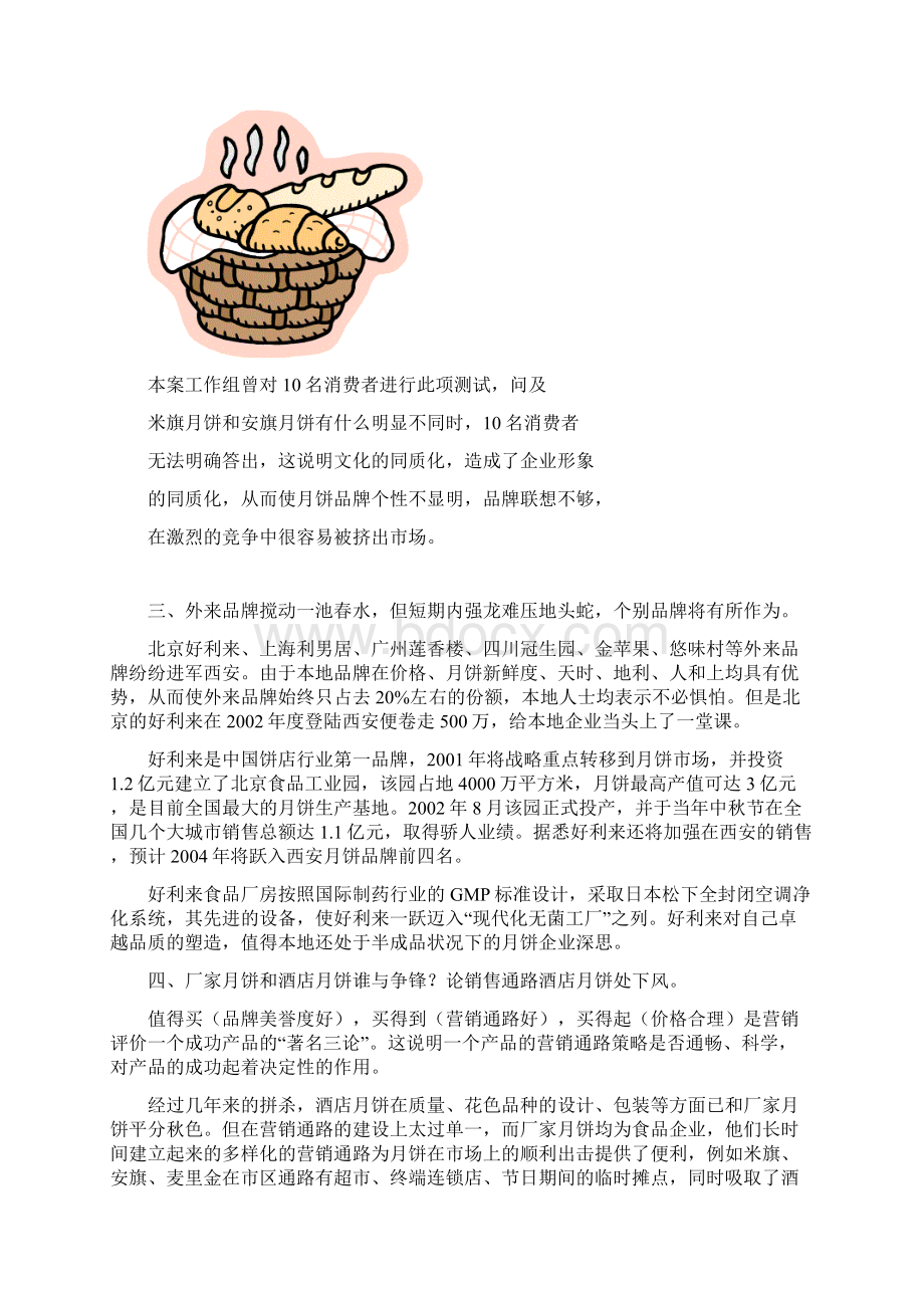 西安饭庄月饼市场策划书饭Word文档格式.docx_第2页