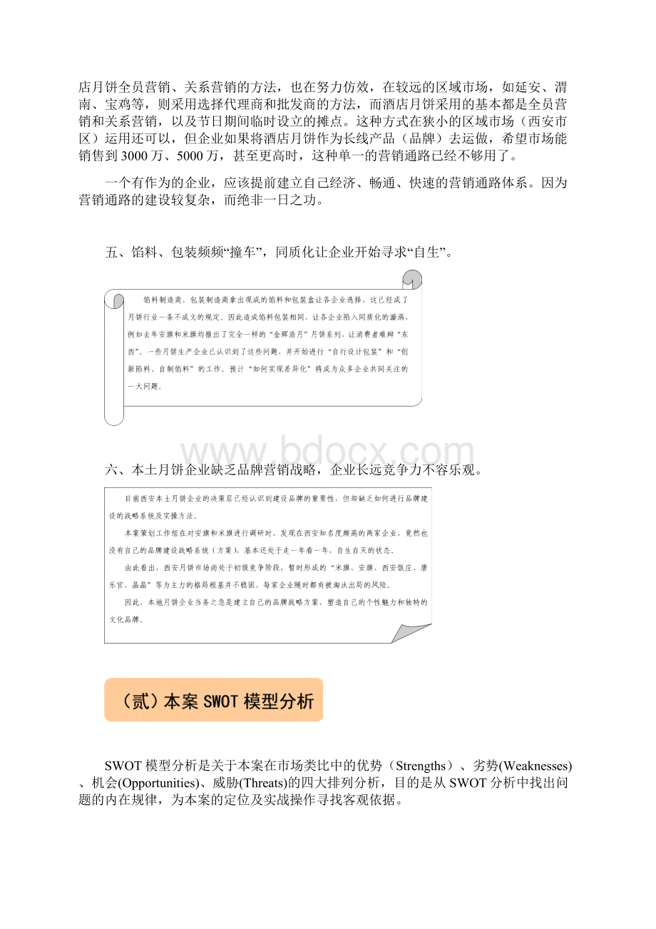 西安饭庄月饼市场策划书饭Word文档格式.docx_第3页