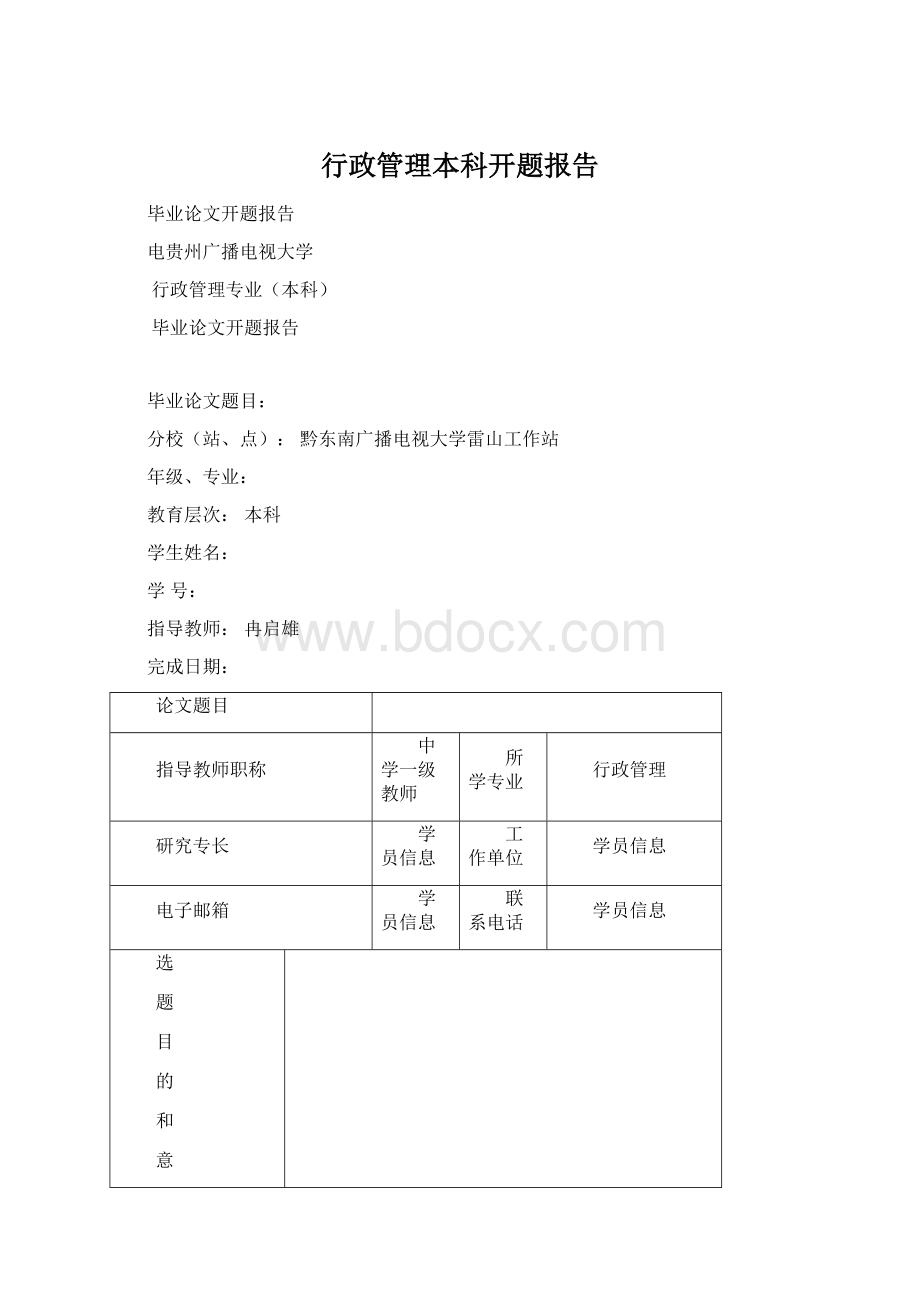 行政管理本科开题报告Word文档下载推荐.docx_第1页