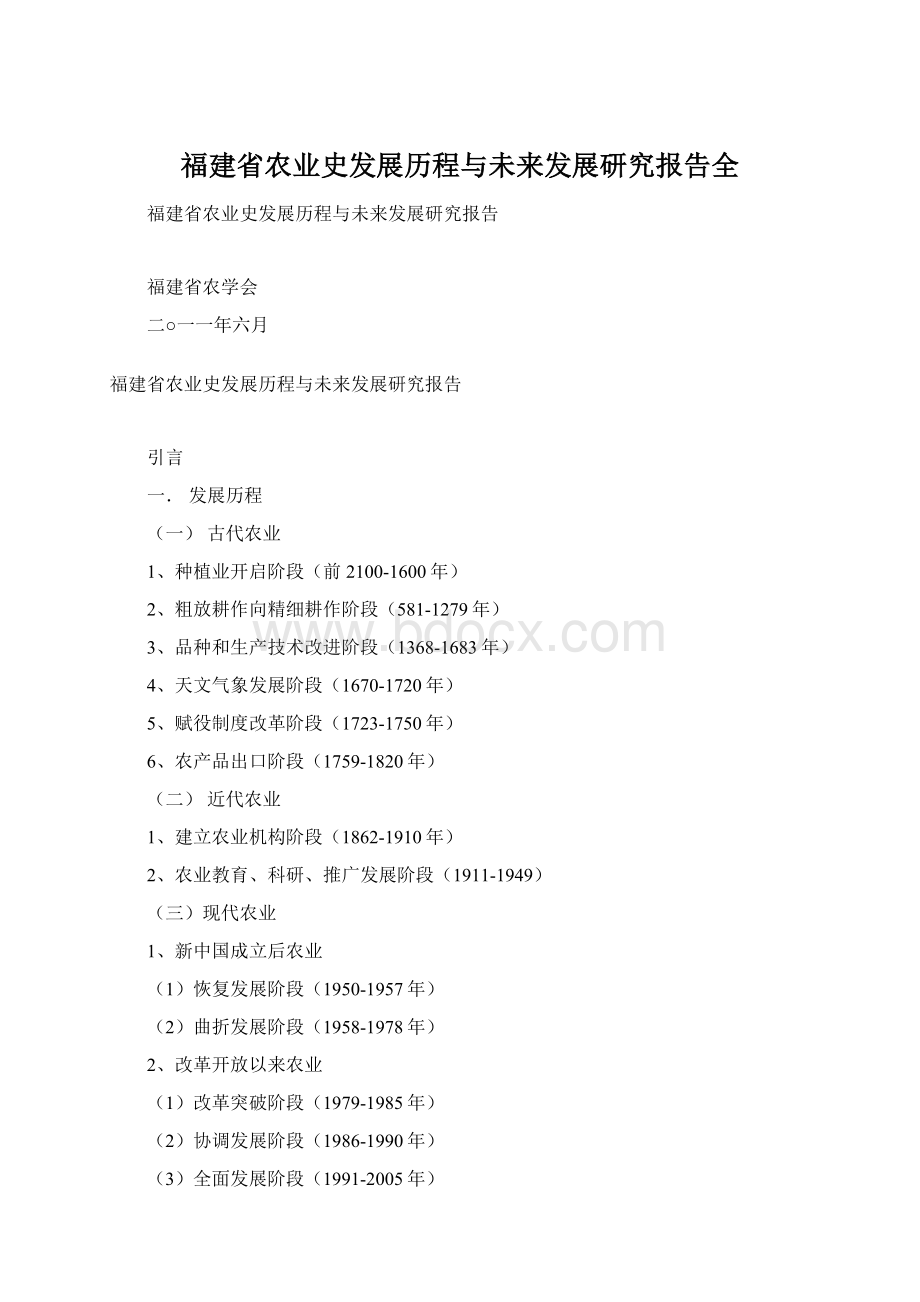 福建省农业史发展历程与未来发展研究报告全.docx_第1页