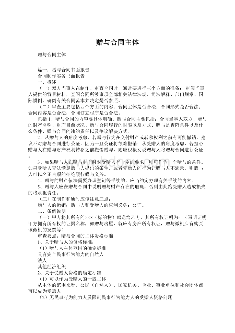 赠与合同主体Word文件下载.docx_第1页