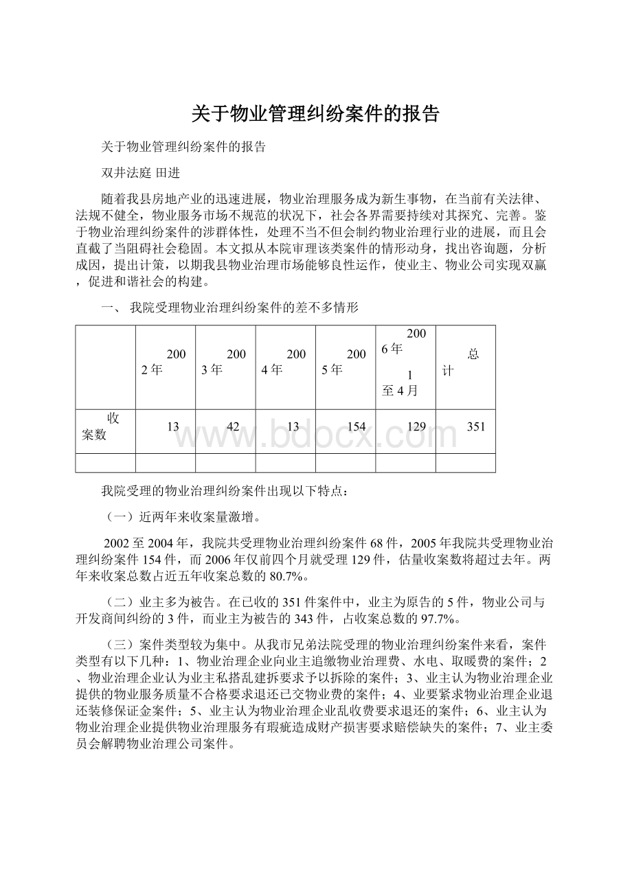 关于物业管理纠纷案件的报告.docx_第1页