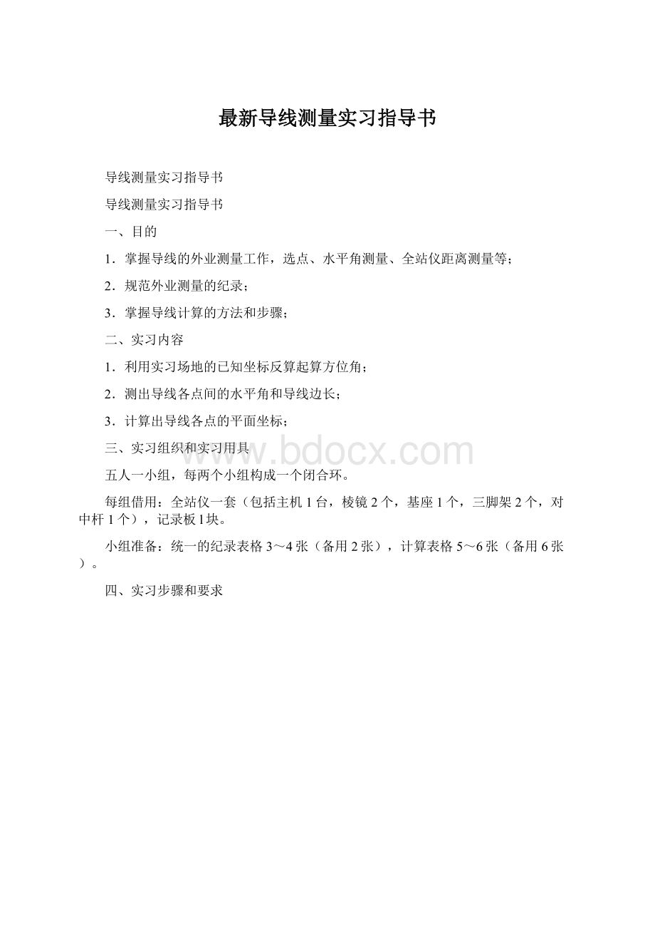 最新导线测量实习指导书.docx