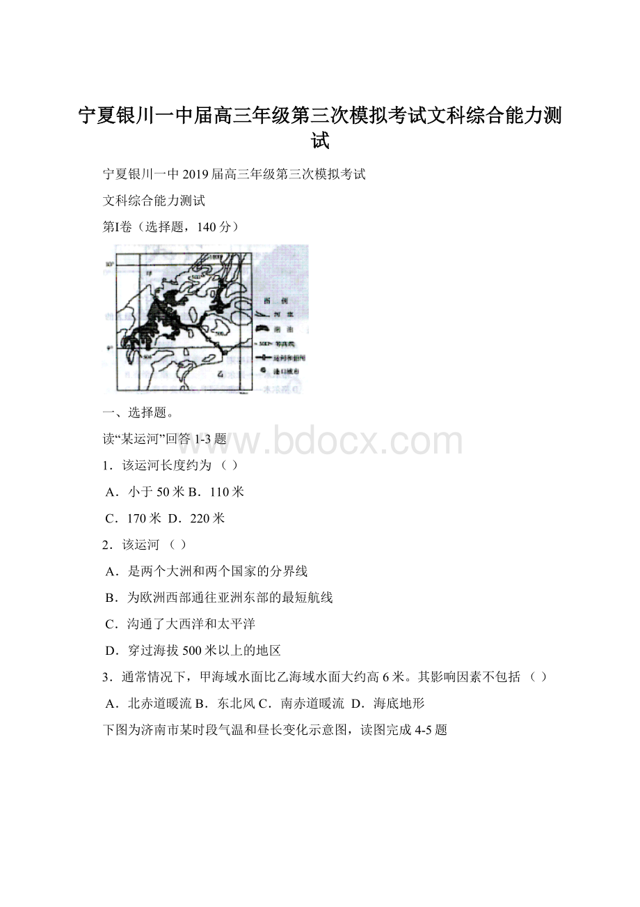 宁夏银川一中届高三年级第三次模拟考试文科综合能力测试Word文件下载.docx