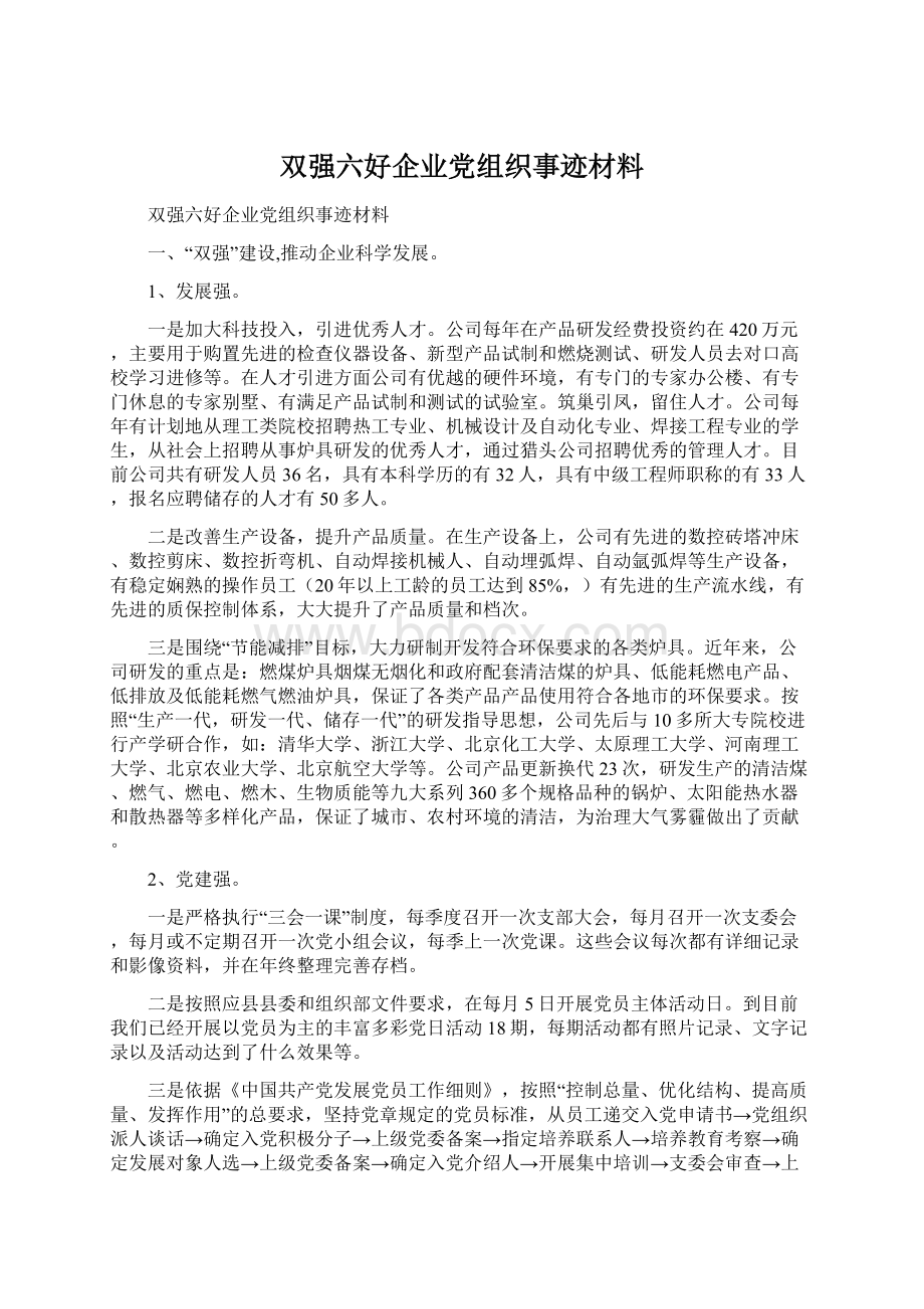 双强六好企业党组织事迹材料.docx_第1页