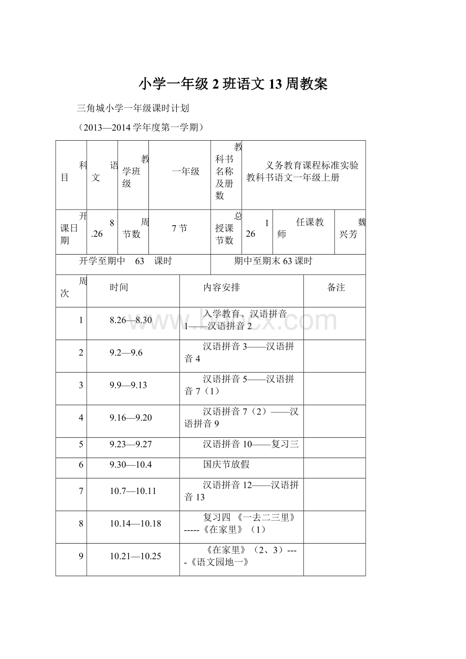 小学一年级2班语文13周教案.docx_第1页