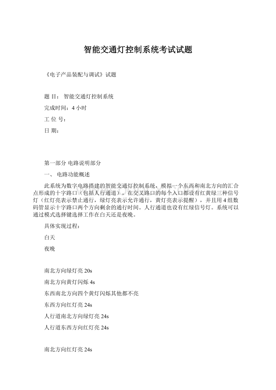 智能交通灯控制系统考试试题.docx_第1页